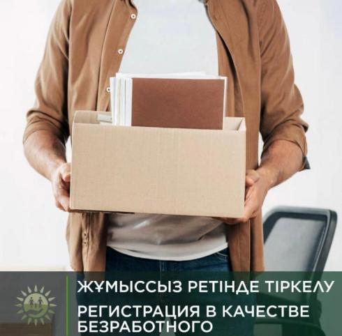 Регистрация в качестве безработного