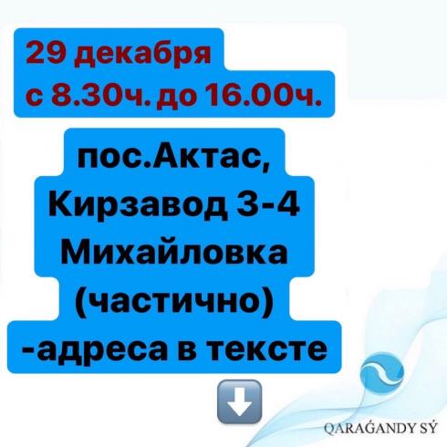 «Караганды Су» объявило об отключении холодной воды