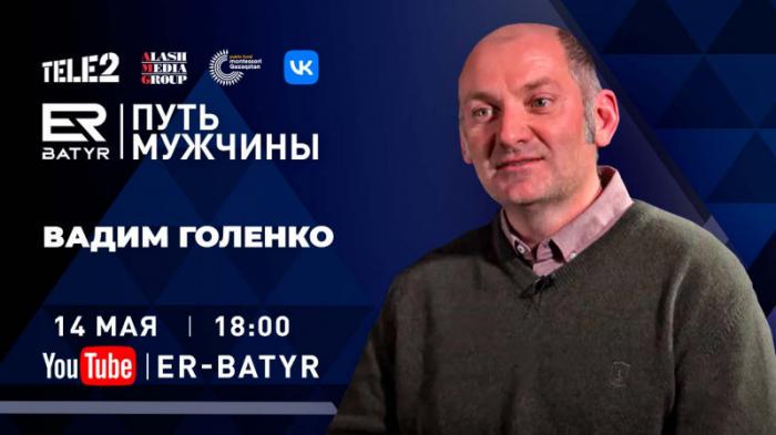 Вадим Голенко: Миссия мужчины - не оставить после себя выжженную землю
                14 мая 2022, 12:00