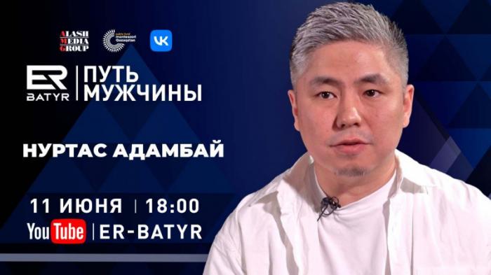 Нуртас Адамбай: Я понимал, что меня куда-то несет, а хотелось остановиться
                11 июня 2022, 12:00