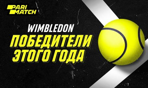 Wimbledon: все победители 2022 года