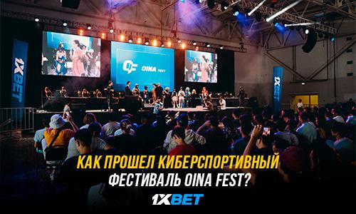 Как прошел киберспортивный фестиваль OINA Fest?