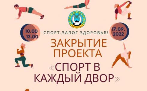 В Караганде проектом «Спорт в каждый двор» охвачено более 5000 человек