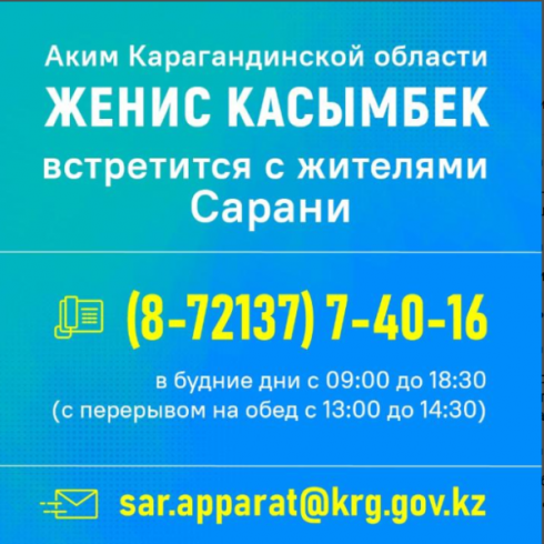 Аким Карагандинской области Женис Касымбек встретится с жителями Сарани