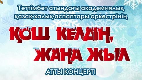 Карагандинцев приглашают на повторы новогодних концертов