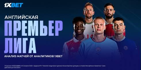 Прогноз на матчи АПЛ. Анализ матчей от аналитиков 1XBET.