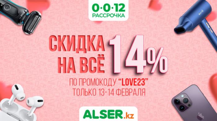 Выгодные подарки для любимых: Alser объявляет два дня скидок на все товары
                13 февраля 2023, 11:04