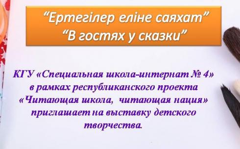 Сегодня в Караганде откроется первая творческая выставка работ учеников спецшколы-интерната №4