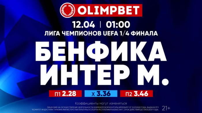 Четвертьфиналы Лиги чемпионов – в раскладах от Olimpbet