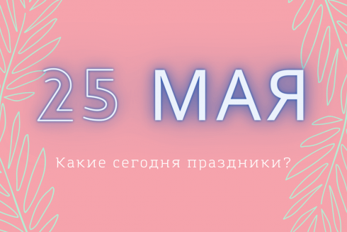 Какой сегодня праздник: 25 мая