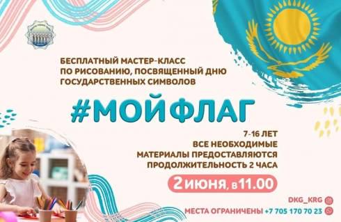 Школьников приглашают на бесплатный мастер-класс по рисованию «Мой флаг»