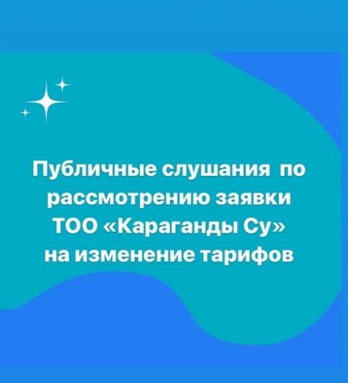 Публичные слушания по рассмотрению заявки ТОО 