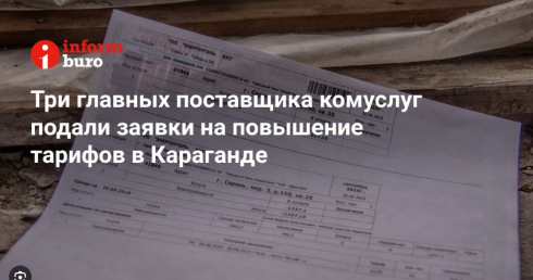 Три главных поставщика комуслуг подали заявки на повышение тарифов в Караганде