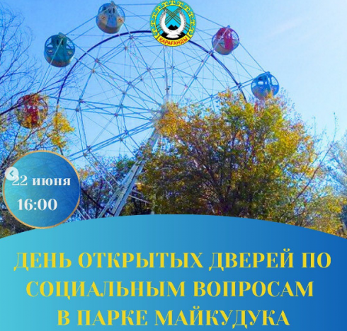 День открытых дверей по социальным вопросам проведёт акимат района в парке Майкудука