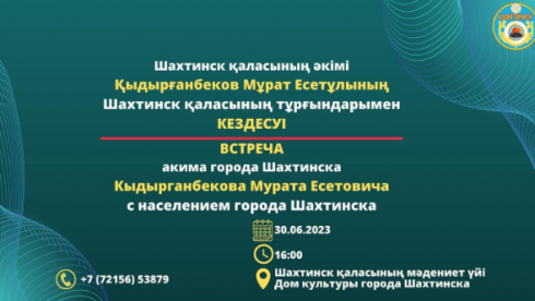 Встреча акима города Шахтинска Кыдырганбекова Мурата Есетовича с населением Шахтинска