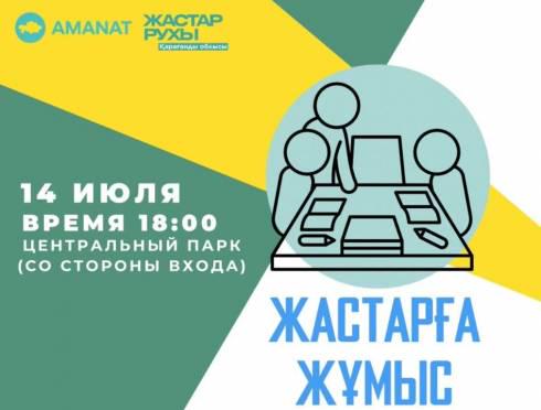 «Жастарға жұмыс»: Ярмарка вакансий для молодёжи пройдёт в Караганде