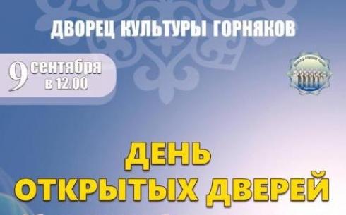 На день открытых дверей приглашает карагандинцев Дворец культуры горняков