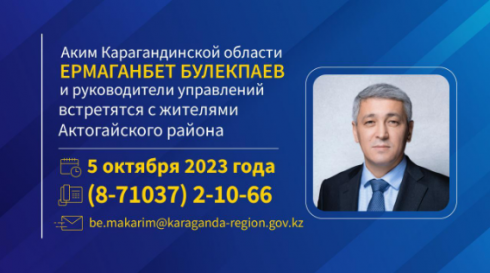 Аким Карагандинской области и руководители управлений встретятся с жителями Актогайского района