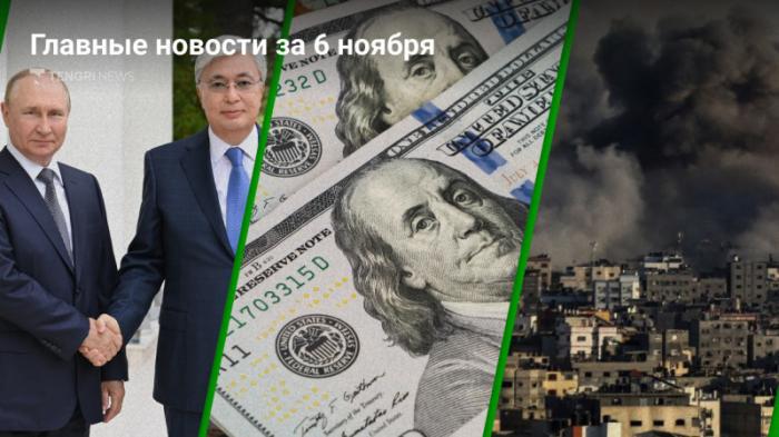 6 ноября: главные новости Казахстана за 5 минут
                06 ноября 2023, 20:03