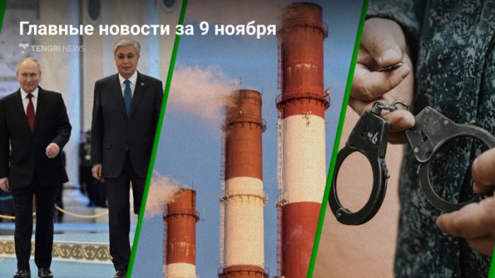 9 ноября: главные новости Казахстана за 5 минут
                09 ноября 2023, 20:13