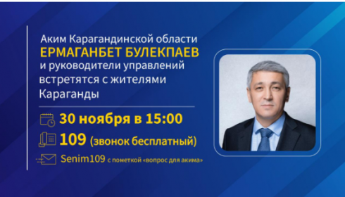 На встречу с акимом Карагандинской области и руководителями управлений приглашают жителей города