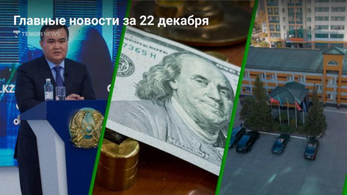 Главные новости 22 декабря за 2 минуты
                22 декабря 2023, 20:04