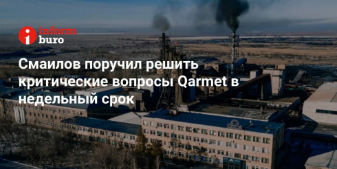 Смаилов поручил решить критические вопросы Qarmet в недельный срок