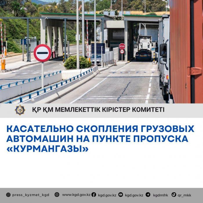 Причину затора на пункте пропуска Курмангазы назвали в КГД