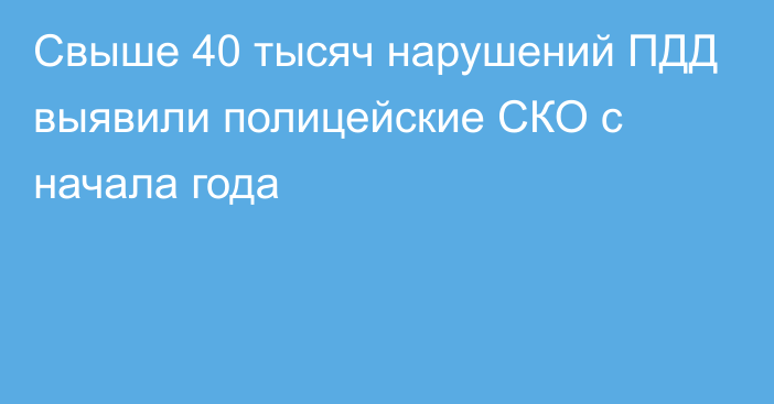 Свыше 40 тысяч нарушений ПДД выявили полицейские СКО с начала года