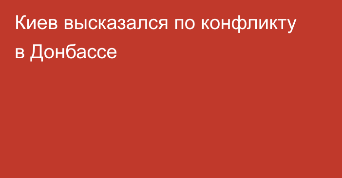 Киев высказался по конфликту в Донбассе