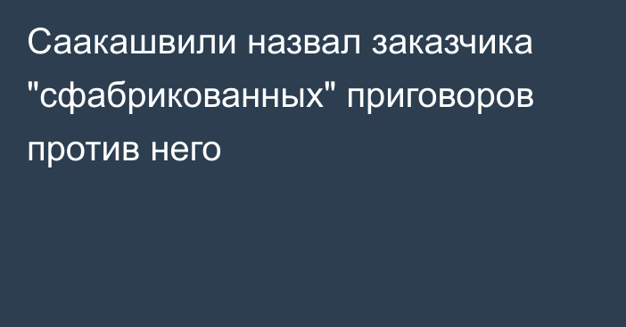 Саакашвили назвал заказчика 