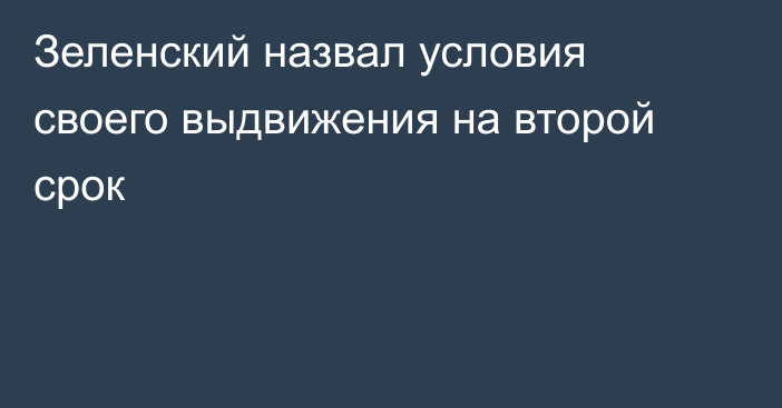 Зеленский назвал условия своего выдвижения на второй срок