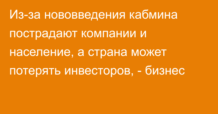 Из-за нововведения кабмина пострадают компании и население, а страна может потерять инвесторов, - бизнес