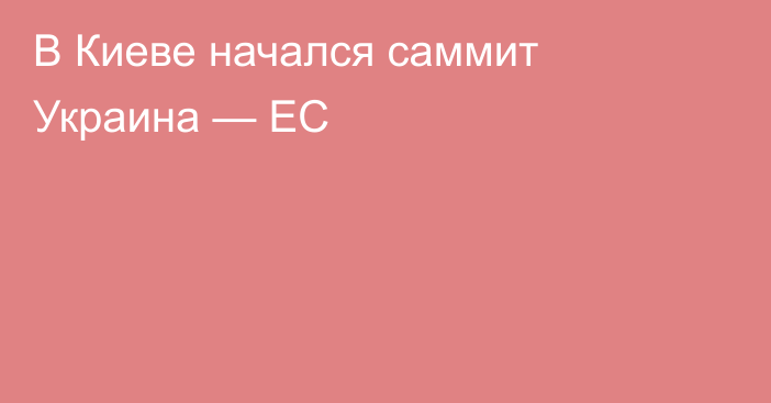 В Киеве начался саммит Украина — ЕС