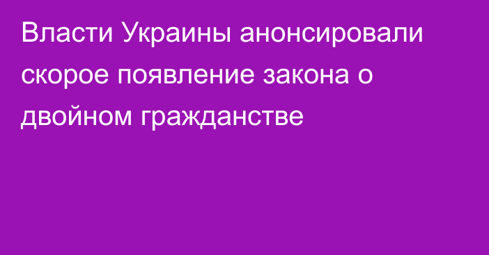 Власти Украины анонсировали скорое появление закона о двойном гражданстве