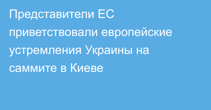 Представители ЕС приветствовали европейские устремления Украины на саммите в Киеве