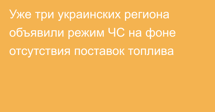 Уже три украинских региона объявили режим ЧС на фоне отсутствия поставок топлива