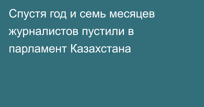 Спустя год и семь месяцев журналистов пустили в парламент Казахстана