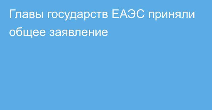 Главы государств ЕАЭС приняли общее заявление