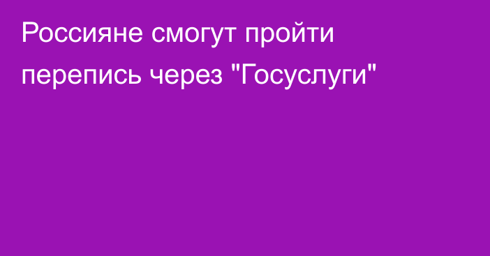 Россияне смогут пройти перепись через 