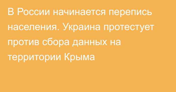 В России начинается перепись населения. Украина протестует против сбора данных на территории Крыма