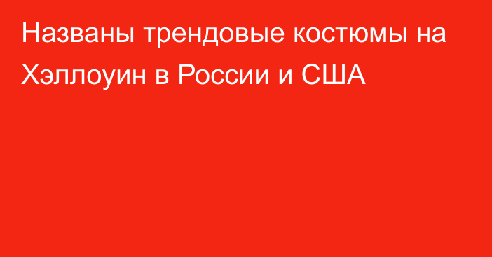 Названы трендовые костюмы на Хэллоуин в России и США