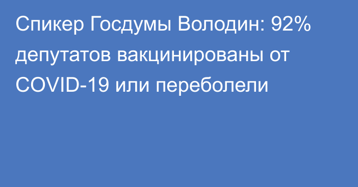 Спикер Госдумы Володин: 92% депутатов вакцинированы от COVID-19 или переболели