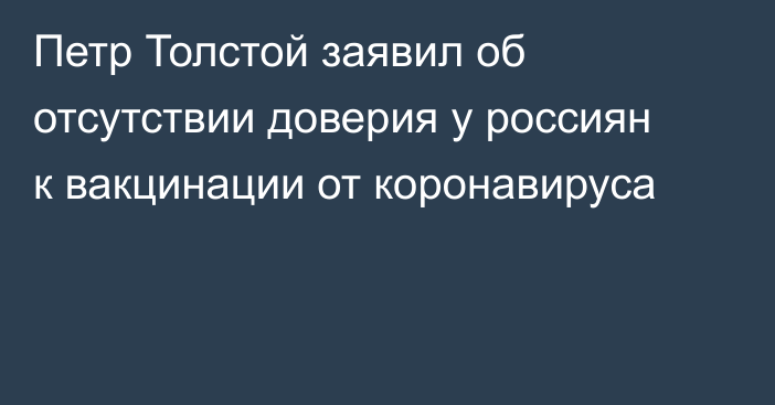 Петр Толстой заявил об отсутствии доверия у россиян к вакцинации от коронавируса