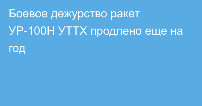 Боевое дежурство ракет УР-100Н УТТХ продлено еще на год