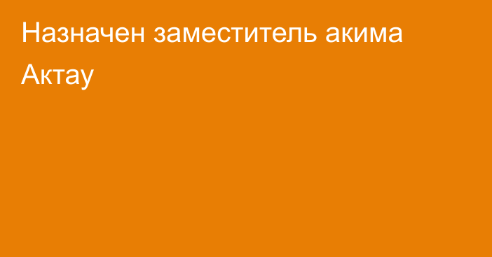 Назначен заместитель акима Актау