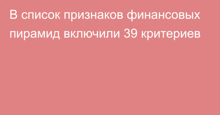 В список признаков финансовых пирамид включили 39 критериев