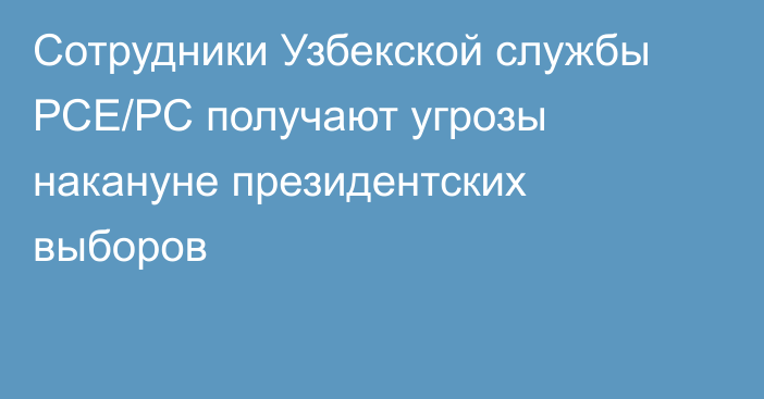 Сотрудники Узбекской службы РСЕ/РС получают угрозы накануне президентских выборов