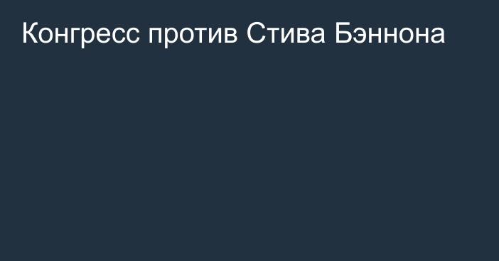 Конгресс против Стива Бэннона