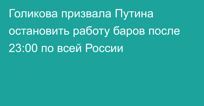 Голикова призвала Путина остановить работу баров после 23:00 по всей России